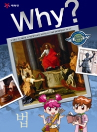 Why 법(Why? 인문사회 학습만화 12) 